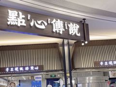 -点心传说·粤菜点心(佐阾虹湾店)