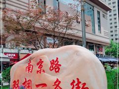 -南京路步行街