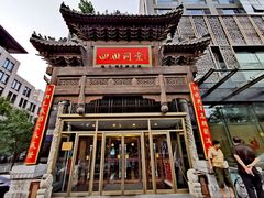 门面-四世同堂·京菜·烤鸭(车公庄店)