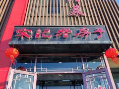 -津菜宋记老房子(鼓楼店)