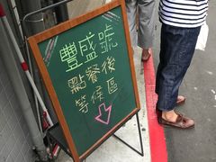 -就爱丰盛号(士林店)