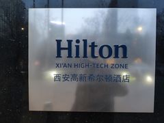 -西安高新希尔顿酒店·咖啡露台西餐厅