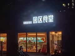 门面-园区食堂