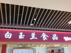 门面-白玉兰食品甜凤店(合生汇店)