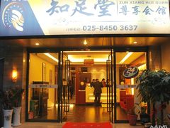 -知足堂养生会所(碑亭巷店)