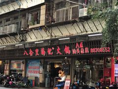 门面-八合里牛肉火锅(八合里总店)