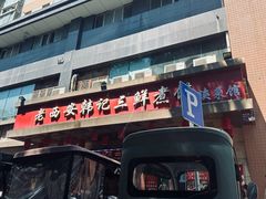 -老西安韩记三鲜煮馍(四府街店)
