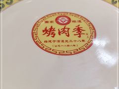 -烤肉季饭庄