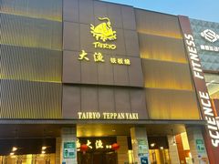 -大渔铁板烧(东城店)