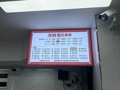 菜单-象山小白象海鲜面
