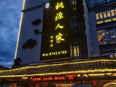 -桃源人家(东门店)