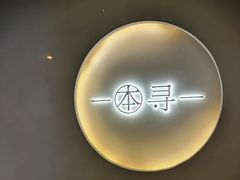 -本寻烧肉酒场(金宝街店)