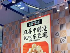 -東更道点心行(崂山丽达店)