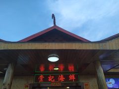 门面-棠记海鲜餐厅(南朗镇店)