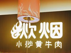 -炊烟小炒黄牛肉(浦东世纪汇店)