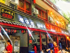 门面-古真记钵钵鸡(总店)