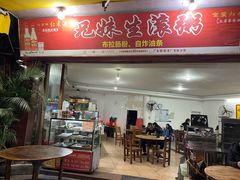 -兄妹生滚粥(广昌路店)