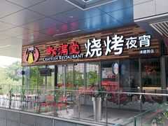 -虾满堂小龙虾烧烤(富荟广场店)