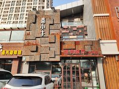 -秦小牛煎肉餐厅(河北大街总店)