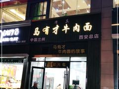 门面-马有才牛肉面(银池·花香丽舍店)