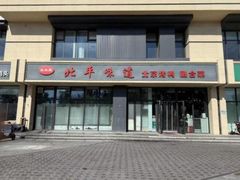 -北平味道.京味菜.烤鸭(梨园店)