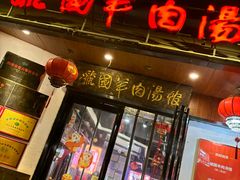 -虢国羊肉汤馆(政二街店)