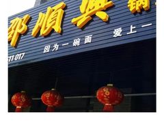 -邵顺兴锅盖面(金山宝地店)