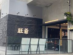 -旺爷砂锅·茶作(国贸店)