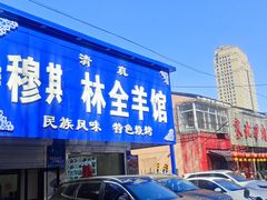 -穆伊林牛羊肉店(白山路店)
