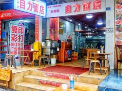 -华兴街自力面店