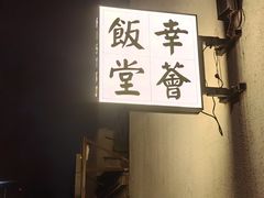 -幸薈飯堂