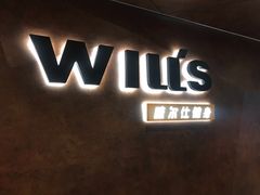 -威尔仕健身(海伦中心店)