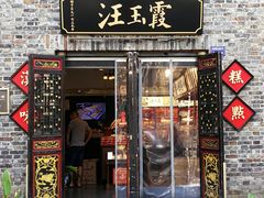 门面-汪玉霞(汉口里店)