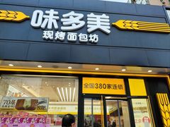 -味多美蛋糕(航天桥店)