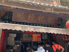 门面-眼镜粑粑