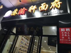 门面-苏渝轩面府(万达广场店)