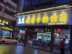 门面-刘聋子粉馆(张家界总店)