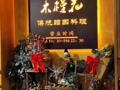 门面-木槿花韩式炭烤·熟成肉工坊(孙文东路店)