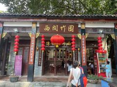 -西关竹园(荔枝湾店)