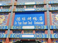 -德缘烤鸭店(大栅栏店)