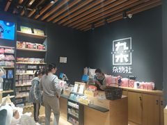 -九木杂物社(运河上街店)