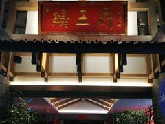 门面-瑶王府·广西菜(金阳路店)