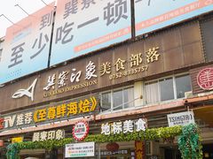 -巽寮印象美食部落餐厅·海鲜·地方特色菜(惠州体验店)