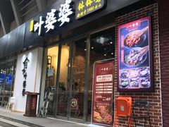 门面-嘉州叶婆婆钵钵鸡(建设路店)
