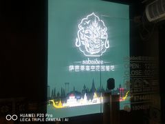 -萨芭蒂高空花园餐酒吧