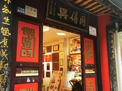 -同得兴 Since·1995 传统苏式面馆(十全街店)