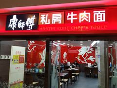门面-康师傅私房牛肉面(北京南站店)