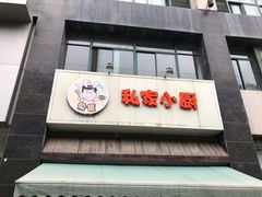 门面-兔爸私家小厨(新北万达店)