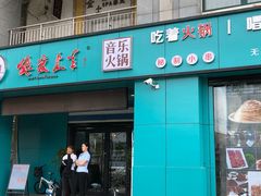 门面-狼爱上羊音乐火锅