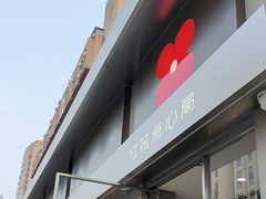 -红花点心局(大观园店)